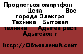 Продаеться смартфон telefynken › Цена ­ 2 500 - Все города Электро-Техника » Бытовая техника   . Адыгея респ.,Адыгейск г.